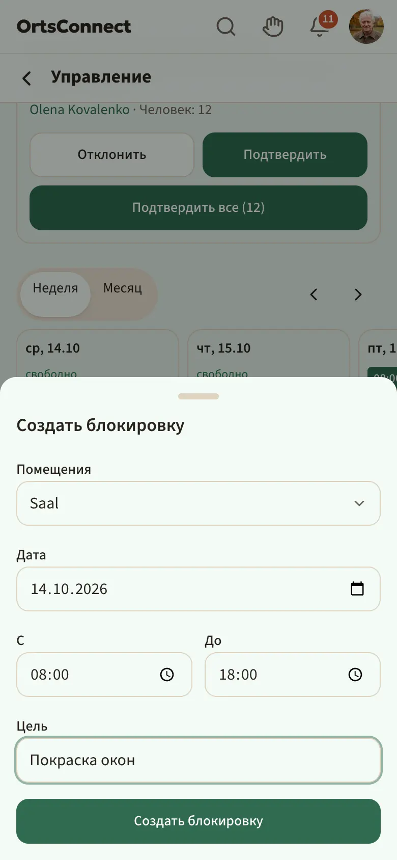 открытое окно «Создать блокировку» с заполненными полями помещения, даты, «С», «До» и цели