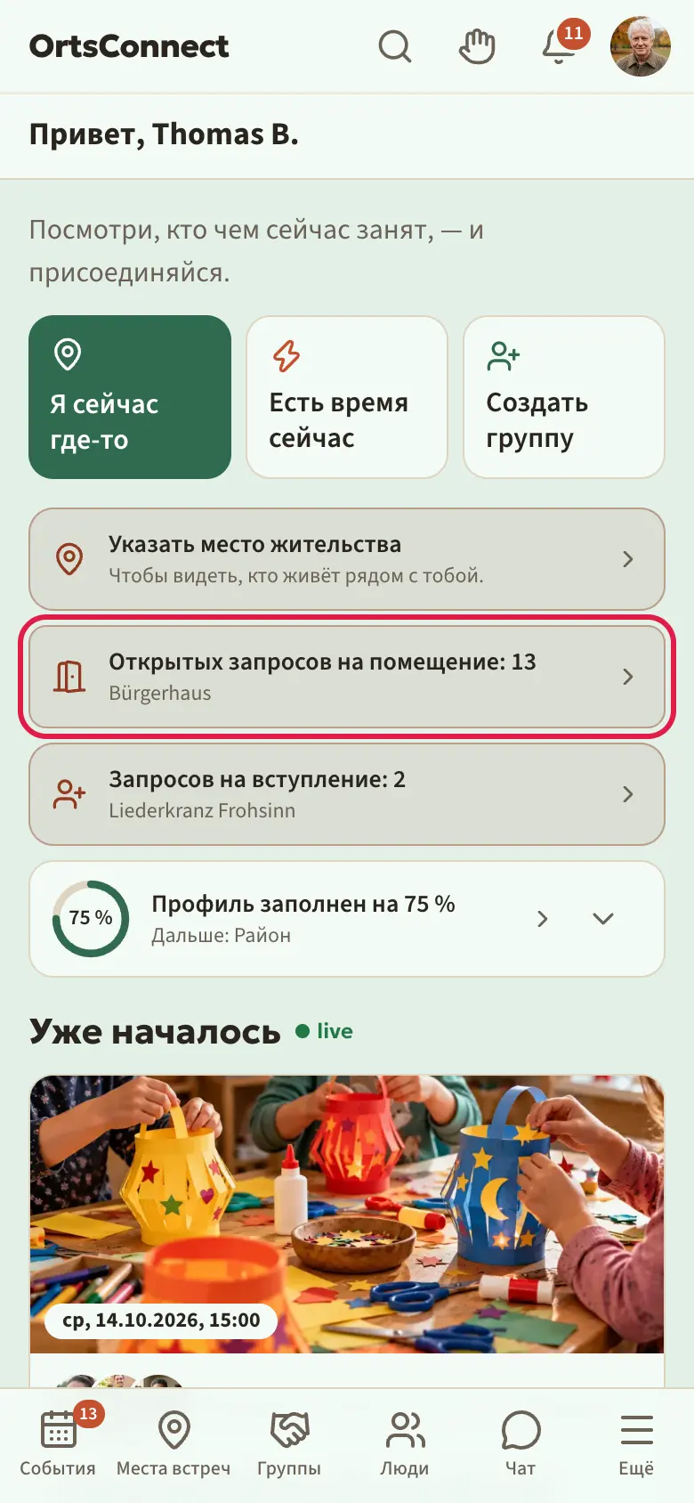 раздел «Главная» с плиткой «Открытых запросов на помещение: 2» и названием места встречи под ней, плитка выделена