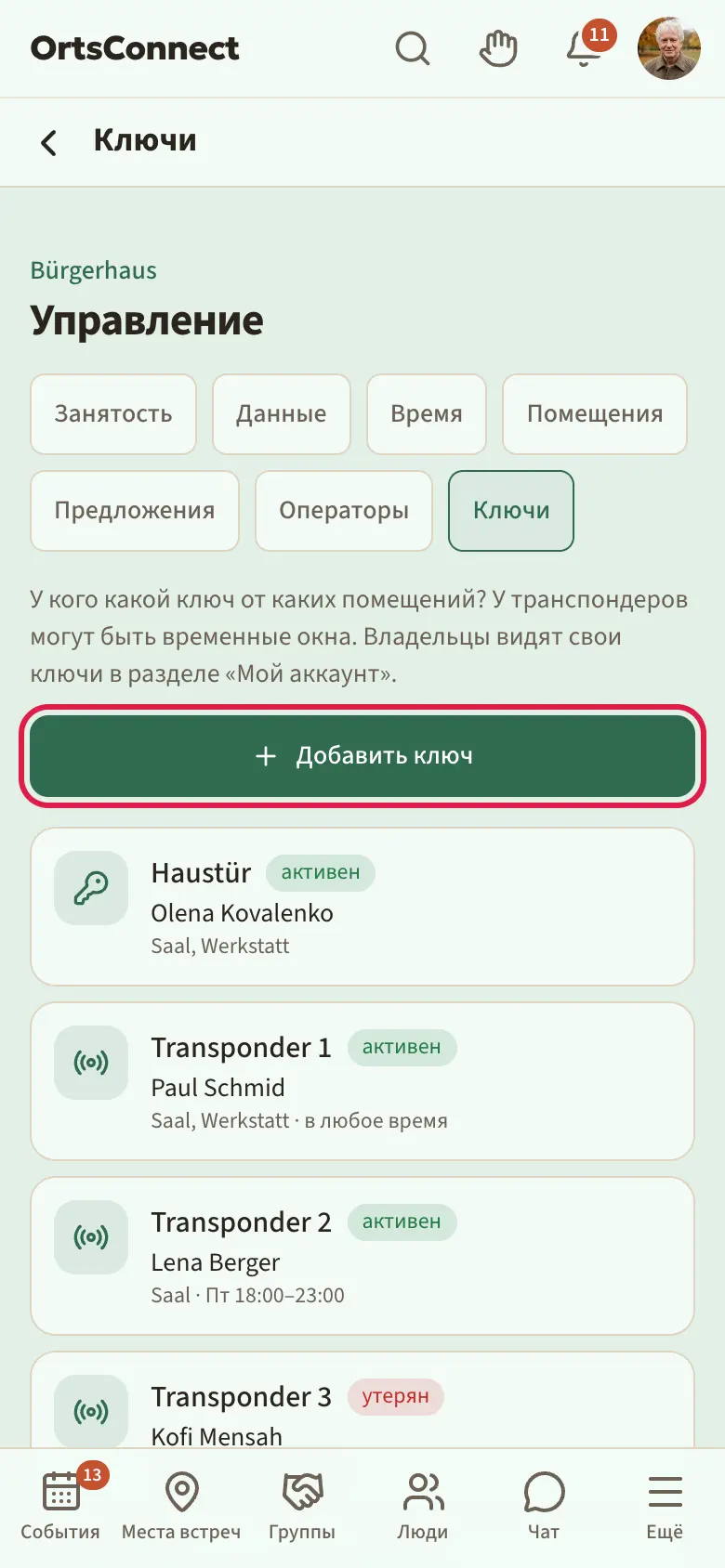 «Управление» › «Ключи»: вкладка «Ключи» активна, список транспондеров и одного ключа (владелец, помещения, «в любое время» или временные окна, статус «активен» и «утерян», один «не выдан»), кнопка «Добавить ключ» выделена