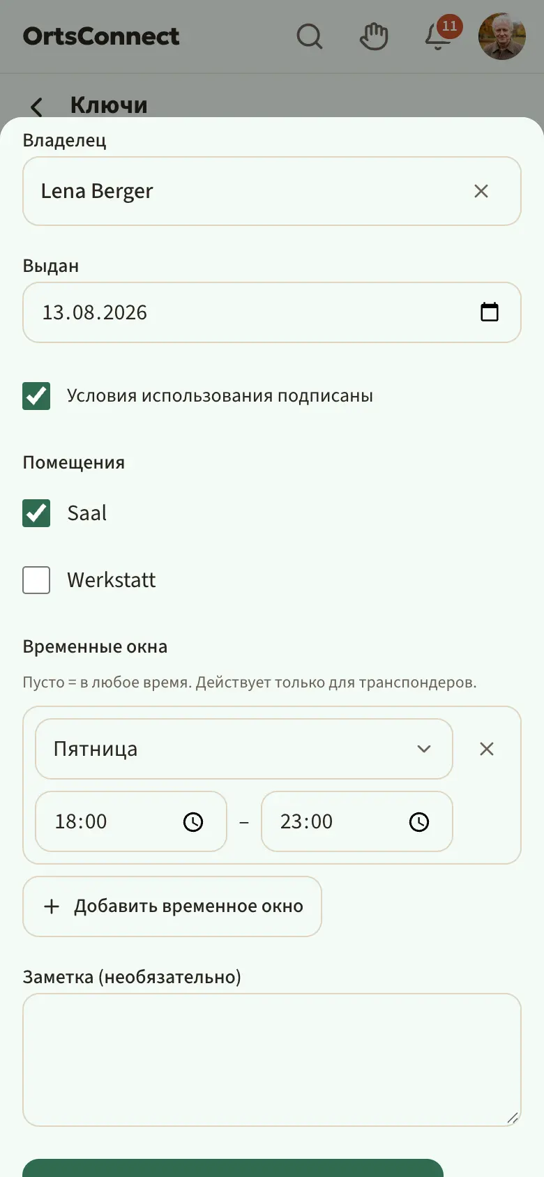окно «Изменить ключ» для «Транспондер 2», прокручено до помещений: владелица, дата выдачи, помещения (отмечен «Зал») и временное окно пятница 18:00–23:00
