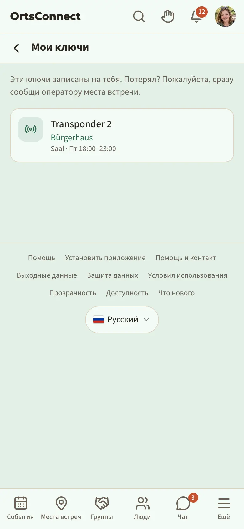 страница «Мои ключи» (меню аватара): «Транспондер 2» в Bürgerhaus, зал, пт 18:00–23:00