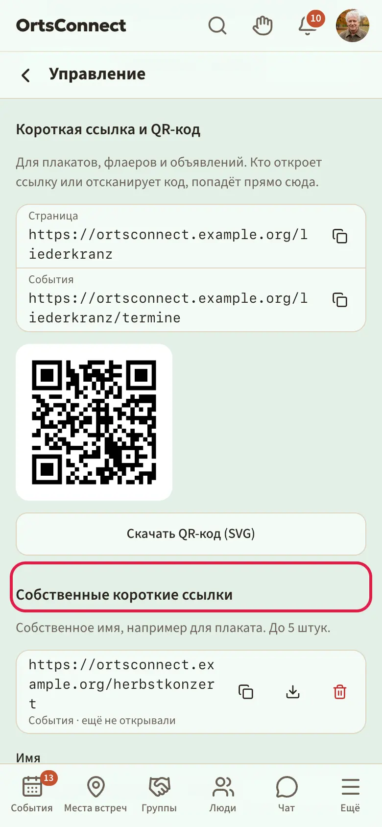 настройки, раздел «Короткая ссылка и QR-код» со страницей и событиями, QR-кодом, собственной короткой ссылкой «herbstkonzert» и формой «Создать короткую ссылку»