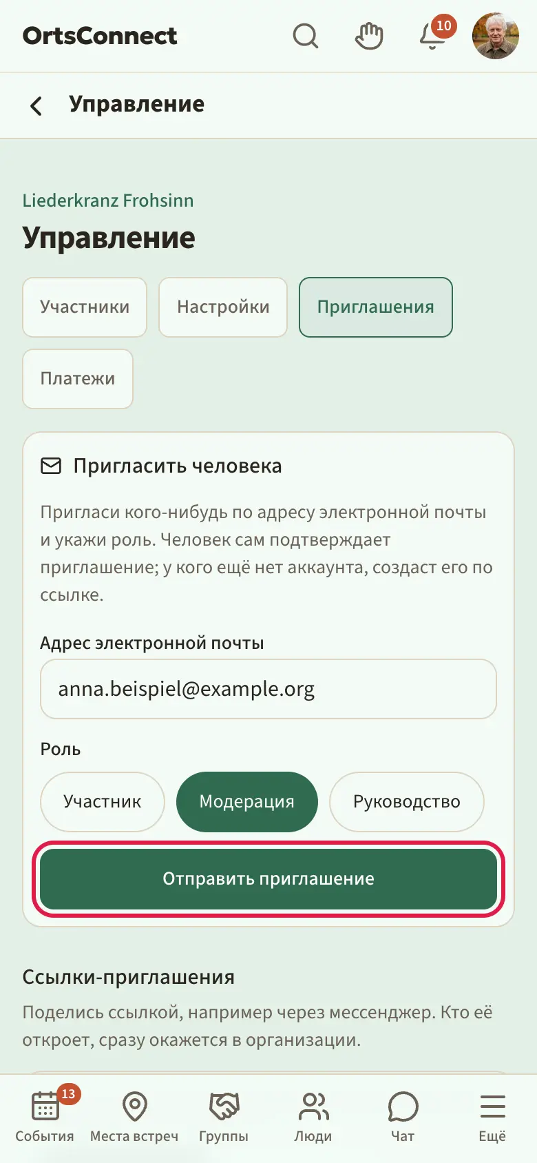 «Управление» › «Приглашения»: вверху «Пригласить человека» с адресом почты и ролью («Участник», «Модерация», «Руководство»), ниже «Ссылки-приглашения» с существующей ссылкой (использование и срок действия, кнопки «Поделиться» и «Копировать») и формой «Создать новую ссылку»
