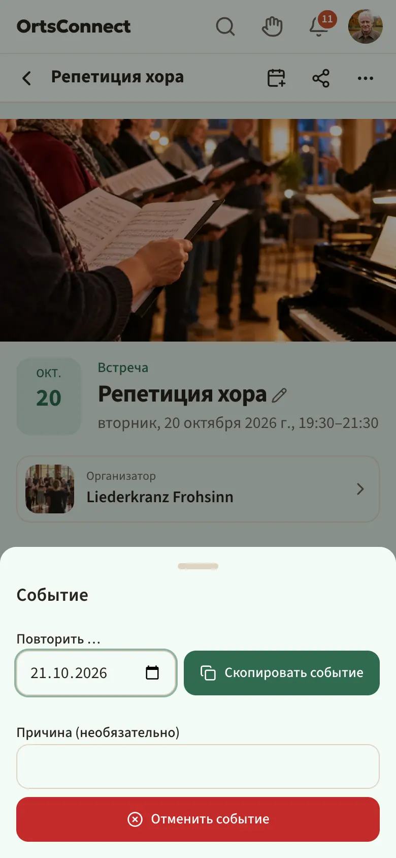 открытое окно «Событие» с разделом «Повторить …» (дата, кнопка «Скопировать событие»), ниже поле причины и красная кнопка «Отменить событие»