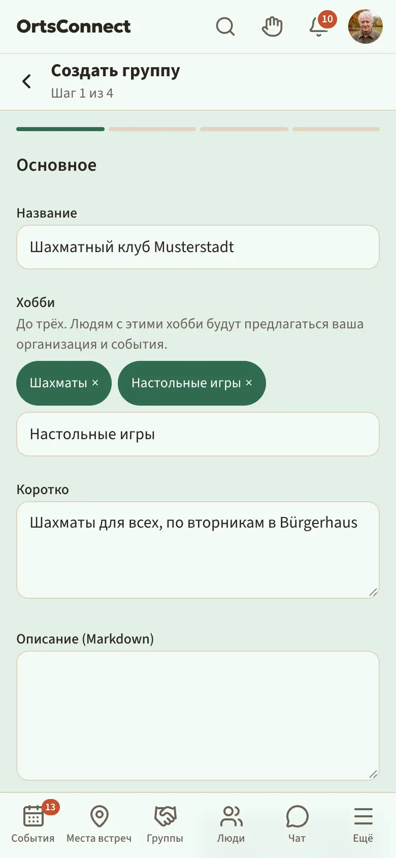 мастер «Создать группу», шаг 1 «Основное» с заполненным названием и двумя выбранными хобби в разделе «Хобби», под ним поле «Искать хобби …»