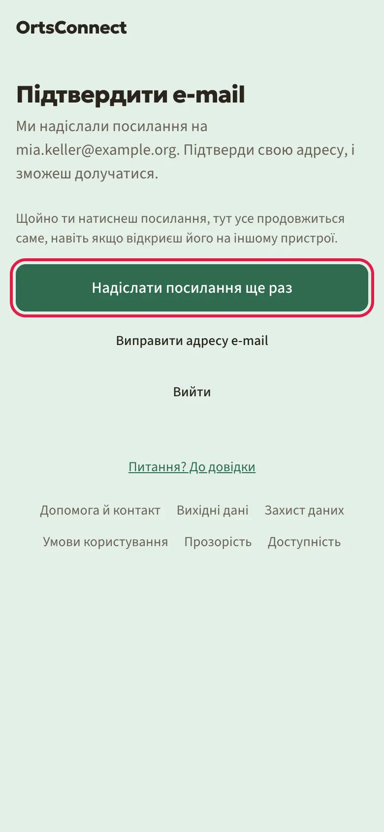 Сторінка «Підтвердити e-mail» з поясненням про надісланий лист, позначено кнопку «Надіслати посилання ще раз», під нею «Вийти»