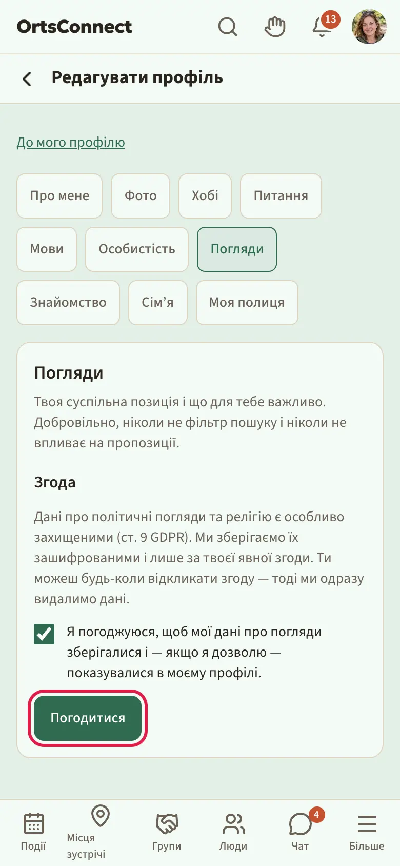 Вкладка «Погляди» до надання згоди: заголовок «Згода», пояснення щодо ст. 9 GDPR, поставлена позначка «Я погоджуюся …» і позначена кнопка «Погодитися»