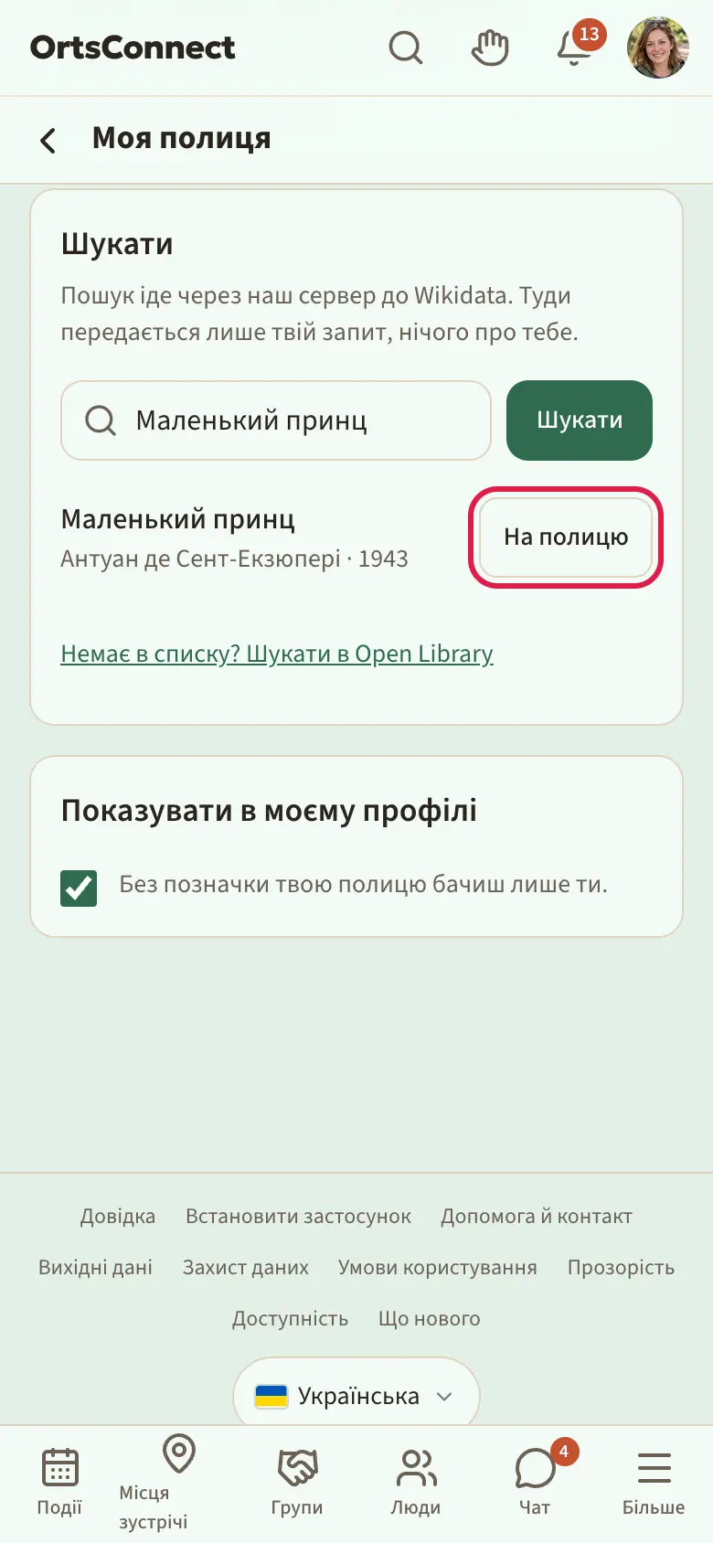 «Моя полиця» на телефоні: угорі сфери «Книжки», «Фільми й серіали», «Настільні ігри», «Музика»; нижче картка з власними записами й позначками; ще нижче пошук із результатами і позначеною кнопкою «На полицю»