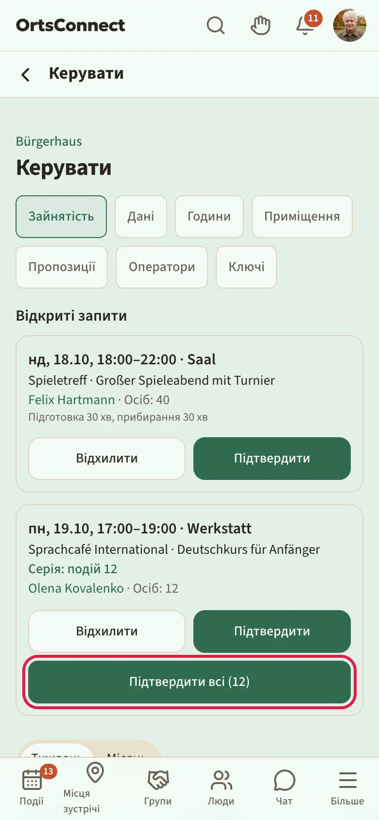 Керування › Зайнятість, запит з приміткою «Серія: подій 12», позначено широку кнопку «Підтвердити всі 12»