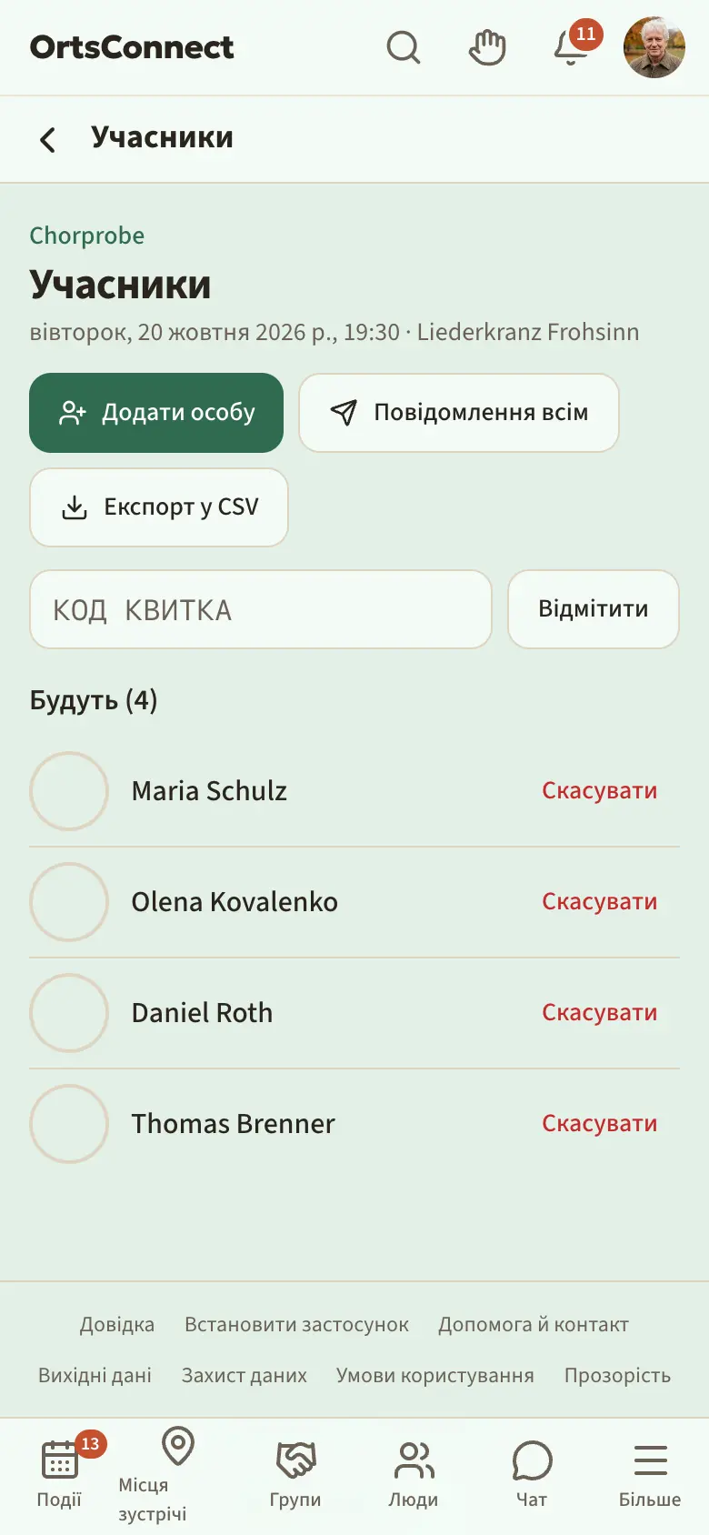 Сторінка «Учасники» з кнопками «Додати особу», «Повідомлення всім», «Експорт у CSV», полем коду квитка і списком «Будуть» з круглими позначками присутності